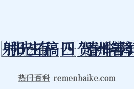 射阳先生存稿·四·贺春洲举善障词是什么意思的图片
